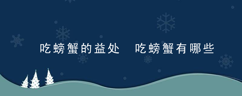 吃螃蟹的益处 吃螃蟹有哪些益处与功效